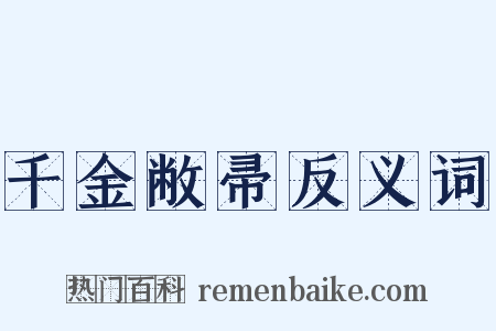 千金敝帚反义词是什么意思的图片